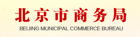 北京市商务委