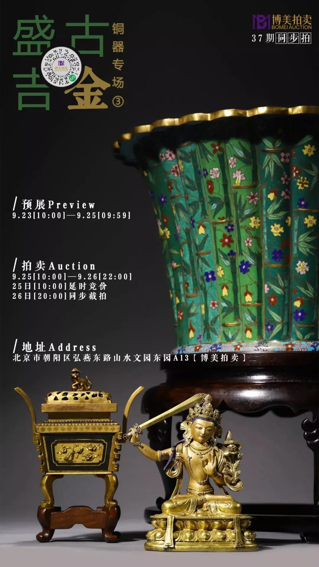 第九届北京惠民文化消费季“2021金秋文物艺术品拍卖月”北京博美国际拍卖